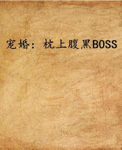 寵婚：枕上腹黑BOSS