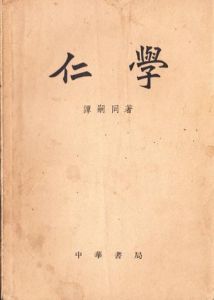 仁學[中州古籍出版社書籍]