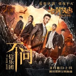 不問[《七劍下天山之修羅眼》電影主題曲]