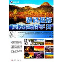 數碼攝影風光實拍手冊