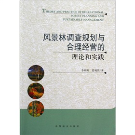 風景林調查規劃與合理經營的理論和實踐