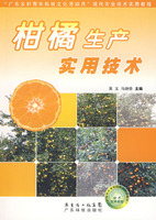 柑橘生產實用技術