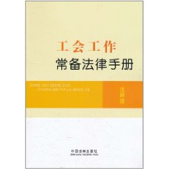 工會工作常備法律手冊