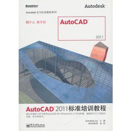 AutoCAD2011標準培訓教程