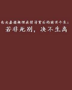 倉央嘉措掩埋在情詩背後的前世今生：若非死別，決不生離