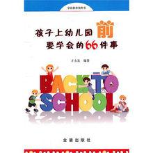 孩子上幼稚園前要學會的66件事