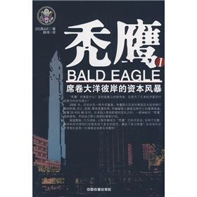 《禿鷹1：席捲大洋彼岸的資本風暴》