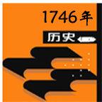 1746年