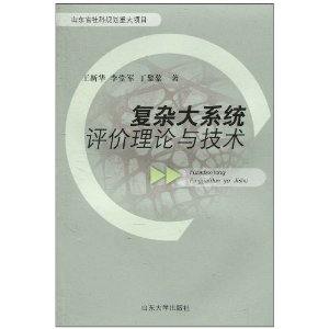 複雜大系統評價理論與技術