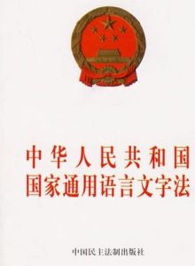 《中華人民共和國國家通用語言文字法》