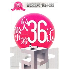 《做事高人一籌36字訣》