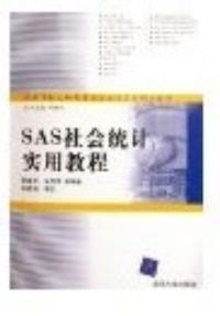 SAS社會統計實用教程