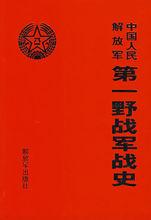 中國人民解放軍第一野戰軍戰史