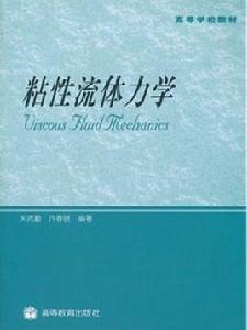 粘性流體力學[2009年朱克勤、許春曉編著圖書]