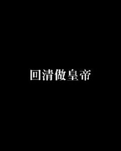 回清做皇帝