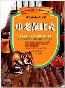 比安基動物小說系列：小老鼠比克