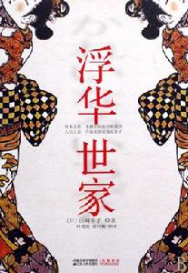 浮華世家[山崎豐子1973年著長篇小說]