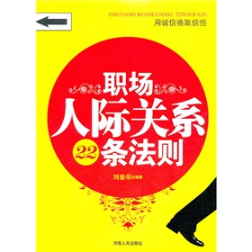 職場人際關係22條法則