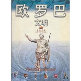歐羅巴文明(精) 歐羅巴文明(精)