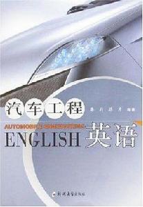 汽車工程英語
