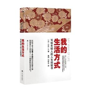 《我的生活方式：寫給年輕人的人生經驗書》