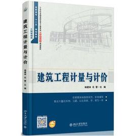 建築工程計量與計價[南京大學出版社出版圖書]