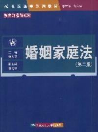 婚姻家庭法第二版