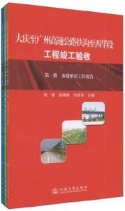 大慶至廣州高速公路扶溝至西華段工程竣工驗收