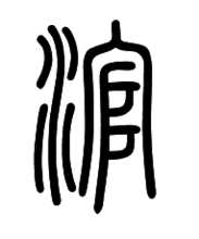 小篆“滾”字