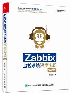 Zabbix監控系統深度實踐（第2版）