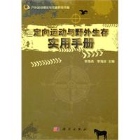 定向運動與野外生存實用手冊