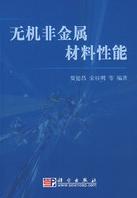 無機非金屬材料性能