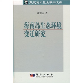 海南島生態環境變遷研究