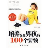 《培養優秀男孩的100個要領》