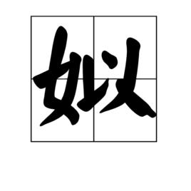 姒[漢字]