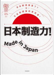 知日·日本製造力！Made in Japan