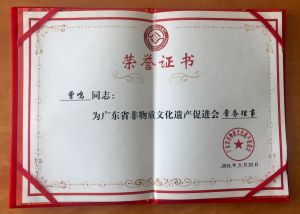 曾鳴廣東非遺常務理事聘書