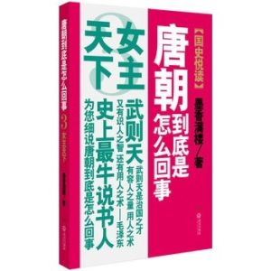 《唐朝到底是怎么回事3——女主天下》