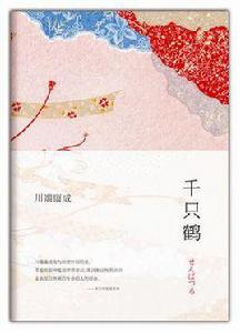 千隻鶴[川端康成著短篇小說]