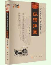 《丁萬明評說〈資治通鑑〉之縱橫捭闔》出版