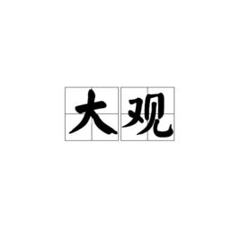 大觀[漢語詞語]