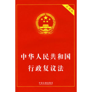 《中華人民共和國行政複議法》