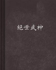 絕世武神[2018年樊少皇主演導演電影作品]