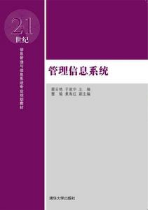 管理信息系統[霍雲艷、於淑華主編書籍]