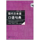 現代日本語口語句典