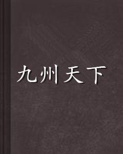 九州天下[醉心少年創作小說]