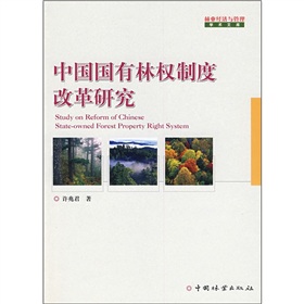 中國國有林權制度改革研究