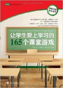 讓學生愛上學習的165個課堂遊戲