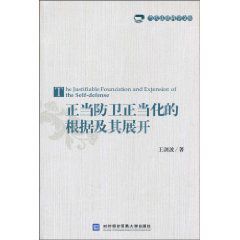 正當防衛正當化的根據及其展開