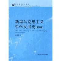 《新編馬克思主義哲學發展史》